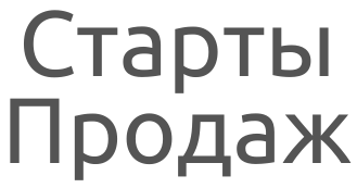 Старты (1)